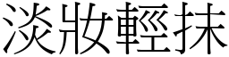 淡妝輕抹 (宋體矢量字庫)