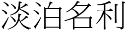 淡泊名利 (宋體矢量字庫)