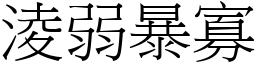 淩弱暴寡 (宋體矢量字庫)