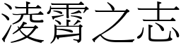 淩霄之志 (宋體矢量字庫)
