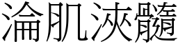 淪肌浹髓 (宋體矢量字庫)