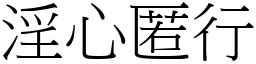 淫心匿行 (宋體矢量字庫)