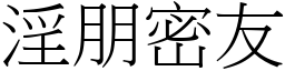 淫朋密友 (宋體矢量字庫)