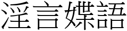 淫言媟語 (宋體矢量字庫)