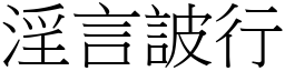 淫言詖行 (宋體矢量字庫)