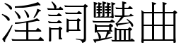 淫詞豔曲 (宋體矢量字庫)