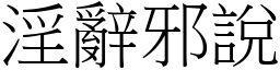 淫辭邪說 (宋體矢量字庫)