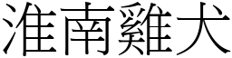 淮南雞犬 (宋體矢量字庫)