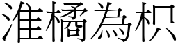 淮橘為枳 (宋體矢量字庫)