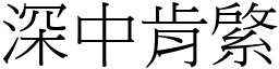 深中肯綮 (宋體矢量字庫)