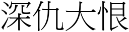 深仇大恨 (宋體矢量字庫)