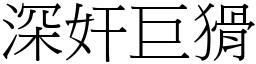 深奸巨猾 (宋體矢量字庫)
