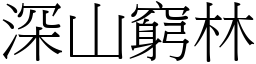 深山窮林 (宋體矢量字庫)