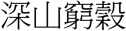 深山窮穀 (宋體矢量字庫)