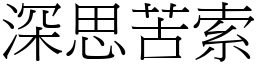 深思苦索 (宋體矢量字庫)