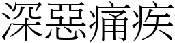 深惡痛疾 (宋體矢量字庫)