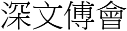深文傅會 (宋體矢量字庫)