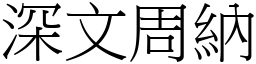 深文周納 (宋體矢量字庫)