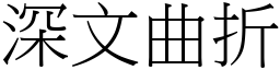 深文曲折 (宋體矢量字庫)