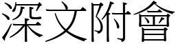 深文附會 (宋體矢量字庫)