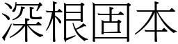 深根固本 (宋體矢量字庫)