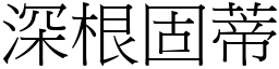 深根固蒂 (宋體矢量字庫)