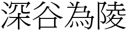 深谷為陵 (宋體矢量字庫)