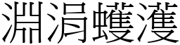 淵涓蠖濩 (宋體矢量字庫)
