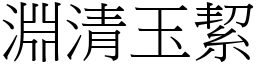 淵清玉絜 (宋體矢量字庫)