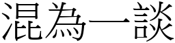 混為一談 (宋體矢量字庫)