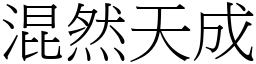 混然天成 (宋體矢量字庫)