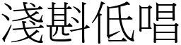 淺斟低唱 (宋體矢量字庫)