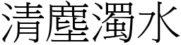 清塵濁水 (宋體矢量字庫)