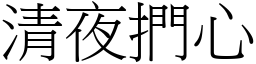 清夜捫心 (宋體矢量字庫)