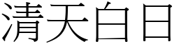 清天白日 (宋體矢量字庫)