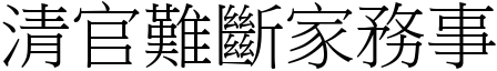 清官難斷家務事 (宋體矢量字庫)