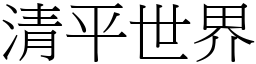 清平世界 (宋體矢量字庫)