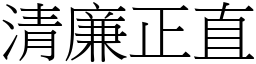 清廉正直 (宋體矢量字庫)