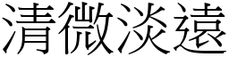 清微淡遠 (宋體矢量字庫)