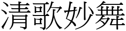 清歌妙舞 (宋體矢量字庫)