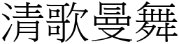 清歌曼舞 (宋體矢量字庫)