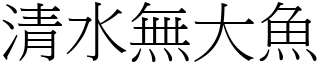 清水無大魚 (宋體矢量字庫)