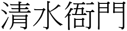 清水衙門 (宋體矢量字庫)
