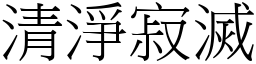 清淨寂滅 (宋體矢量字庫)