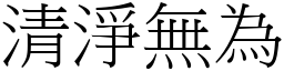 清淨無為 (宋體矢量字庫)