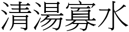 清湯寡水 (宋體矢量字庫)