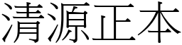清源正本 (宋體矢量字庫)