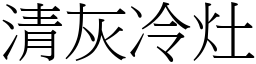 清灰冷灶 (宋體矢量字庫)