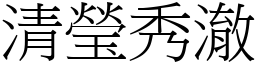 清瑩秀澈 (宋體矢量字庫)