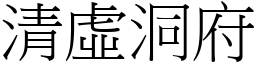 清虛洞府 (宋體矢量字庫)